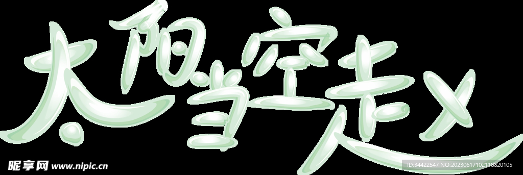 太阳当空赵