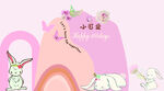 粉色兔子宝宝宴生日宴卡通