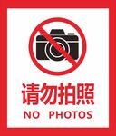 请勿拍照标志