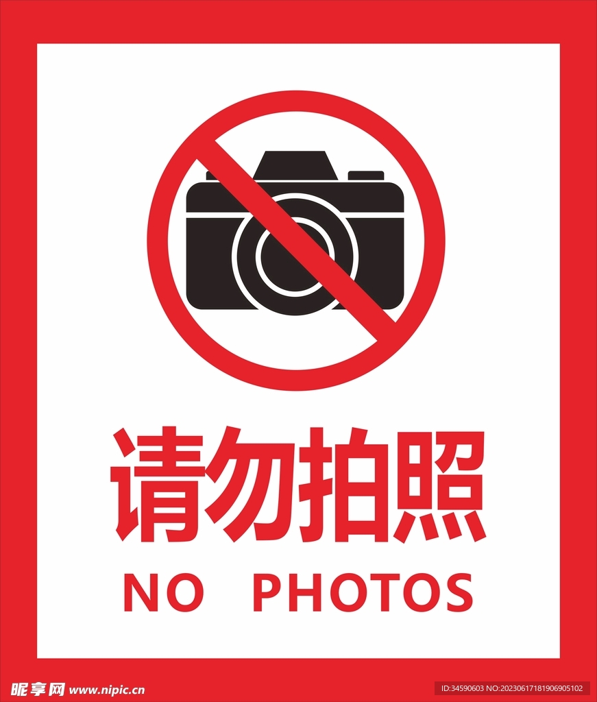 请勿拍照标志