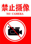 禁止摄像