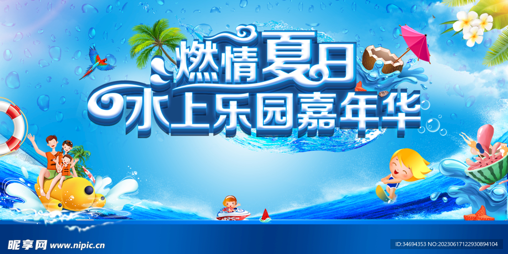 夏日冰爽水上乐园