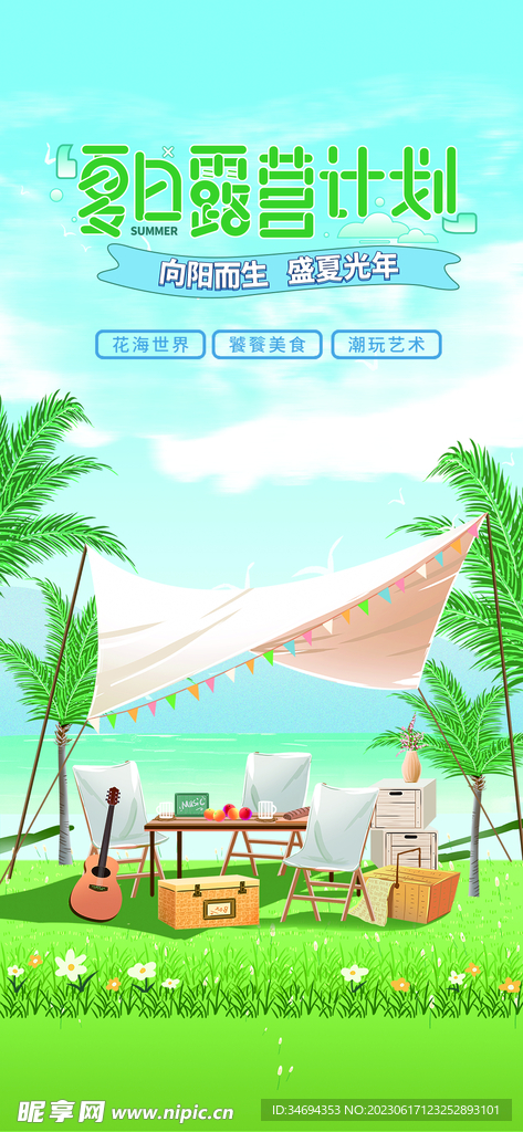 夏日露营