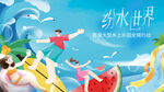 夏日水上世界