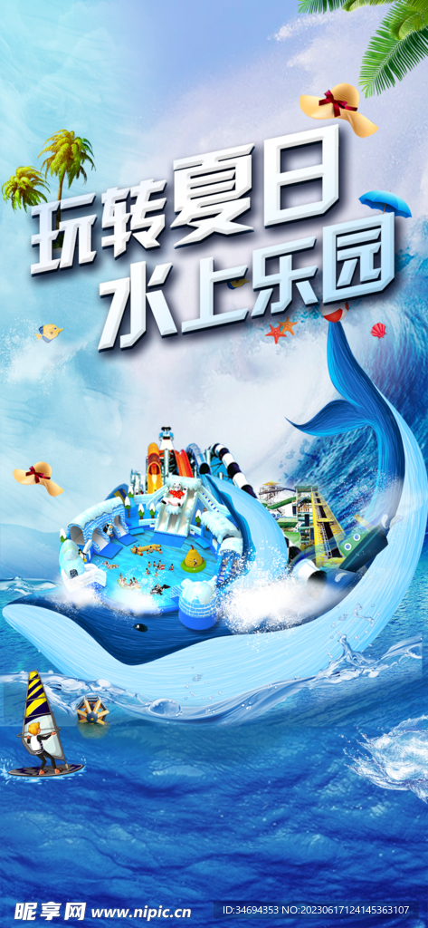 夏日水上乐园
