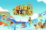 夏日水上乐园