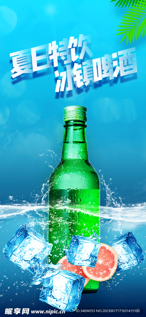 夏日啤酒促销
