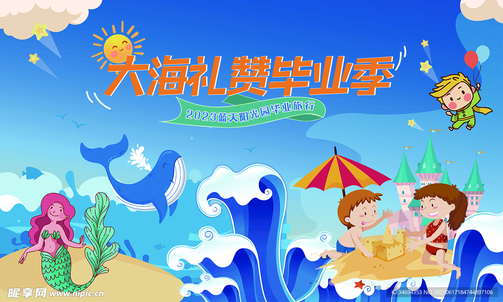 夏日毕业季