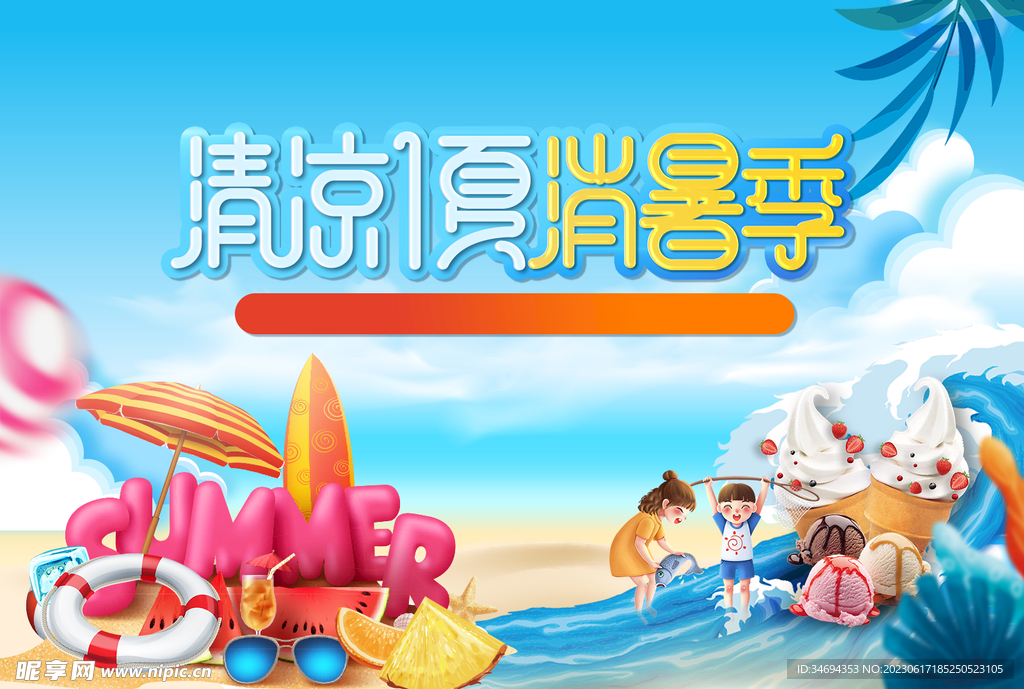 夏日清凉展板