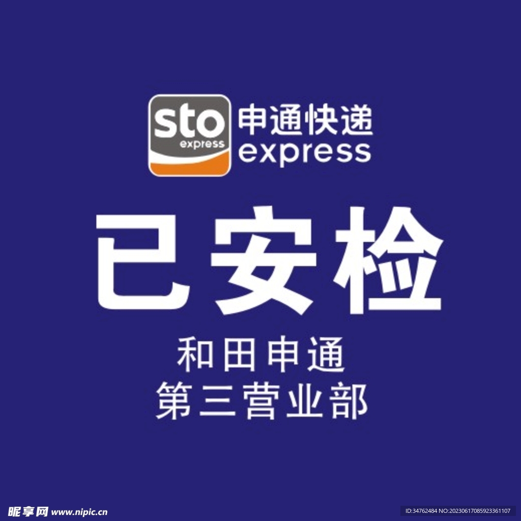 申通快递