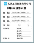 卸料平台公示牌