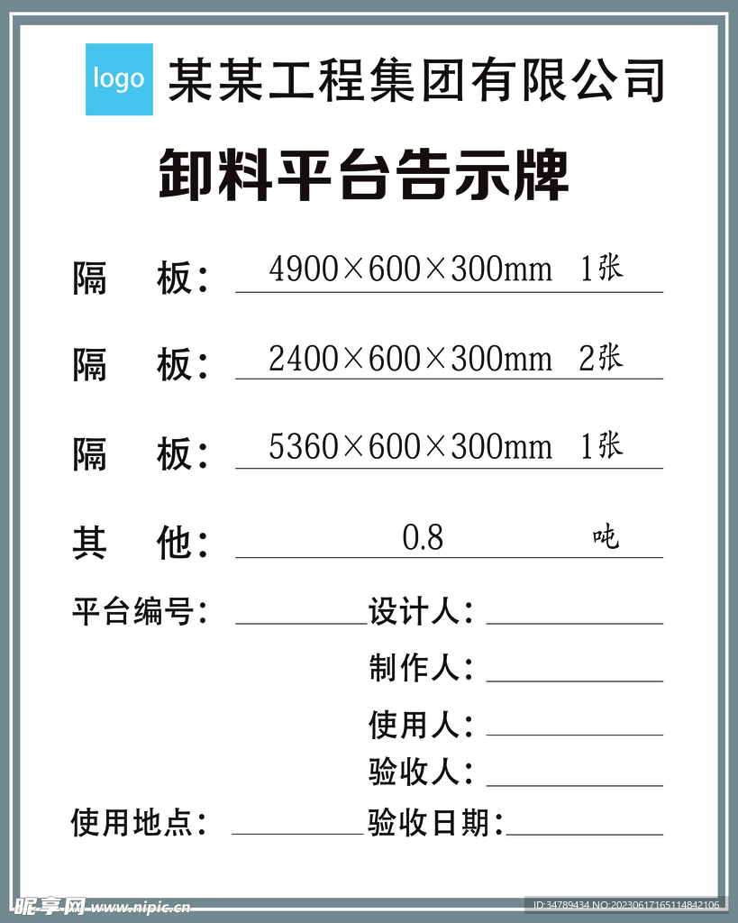 卸料平台公示牌