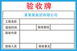 工程验收牌