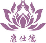 康仕德