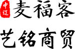 麦福客