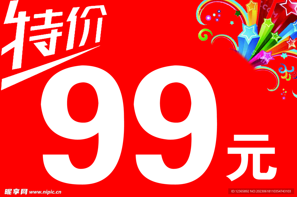 特价