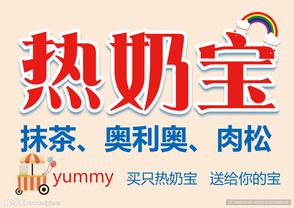 热奶宝