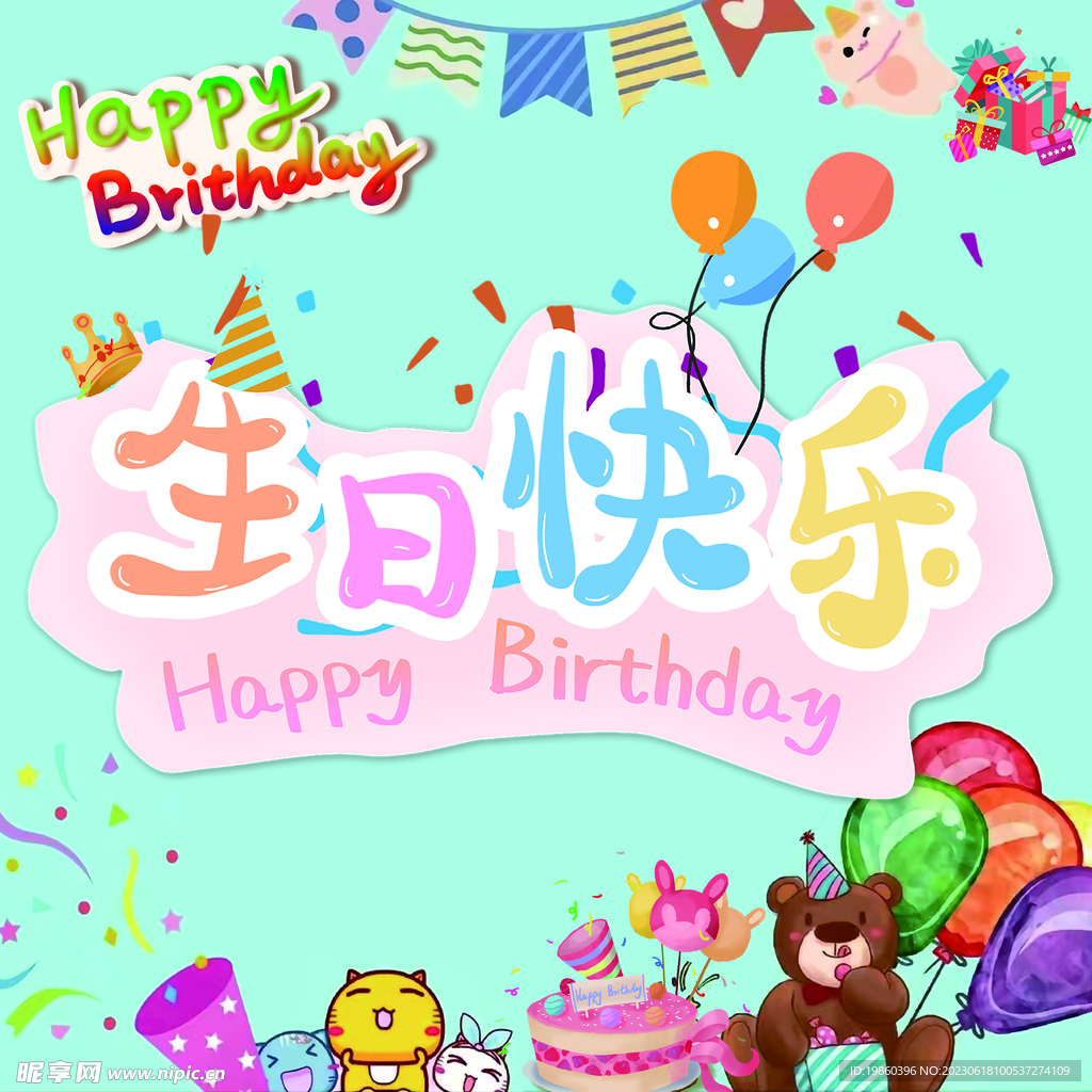 生日快乐