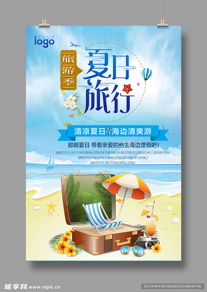 旅游海报 夏日旅行