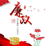 廉政文化