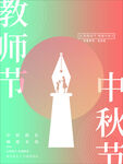 教师节中秋节