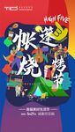 地产露营帐篷海报