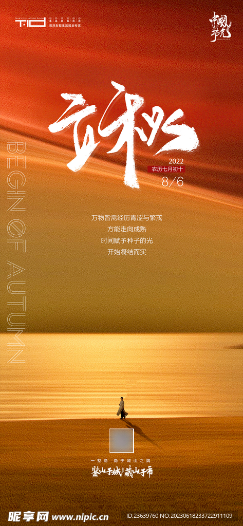 装修公司别墅设计立秋节日海报
