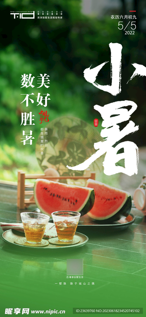 24节气海报-小暑