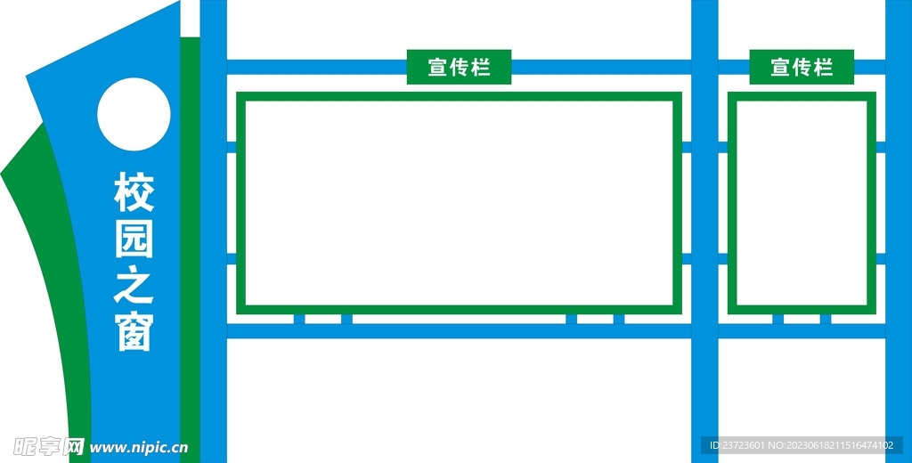 校园宣传栏造型