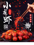 香辣小龙虾海报宣传图