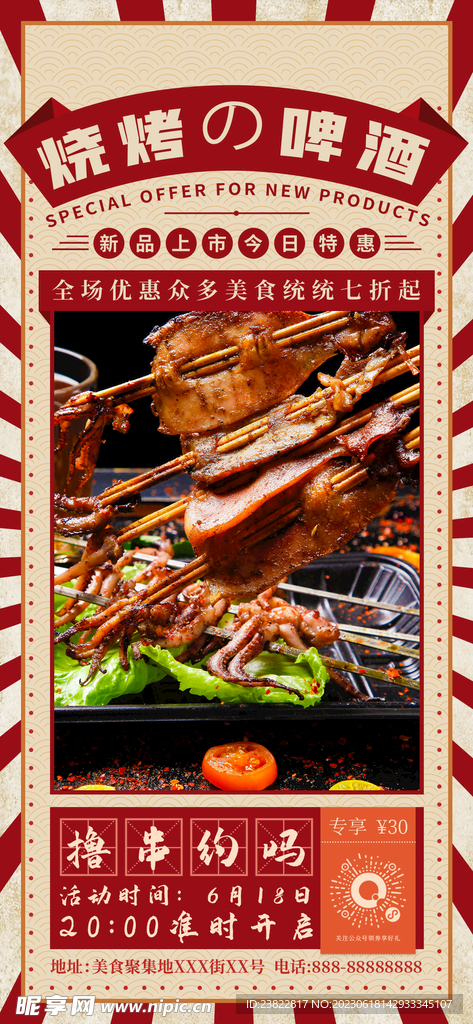 啤酒烧烤宣传海报