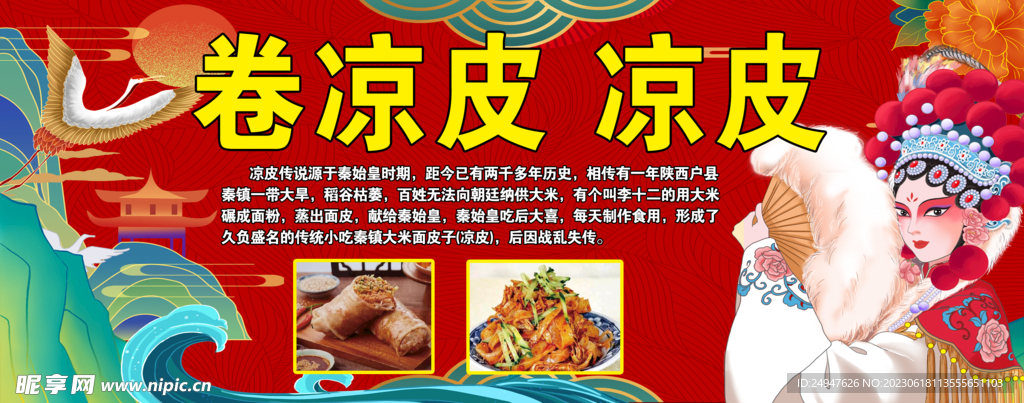 卷凉皮
