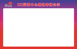 考核公示