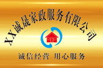 家政服务牌匾