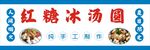红糖冰汤圆