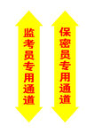 监考通道
