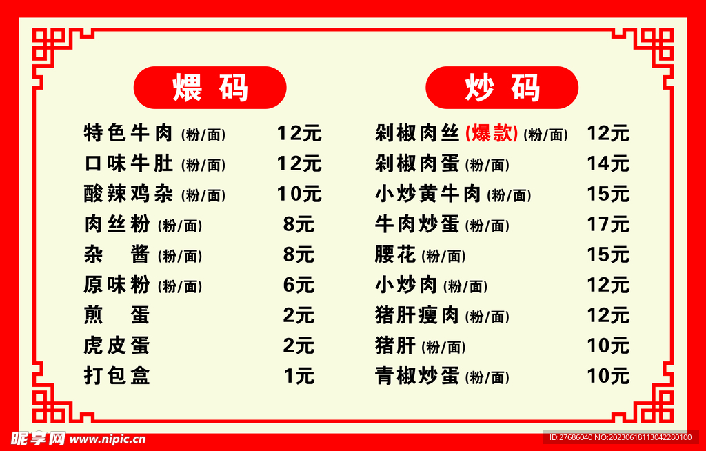 粉面菜单
