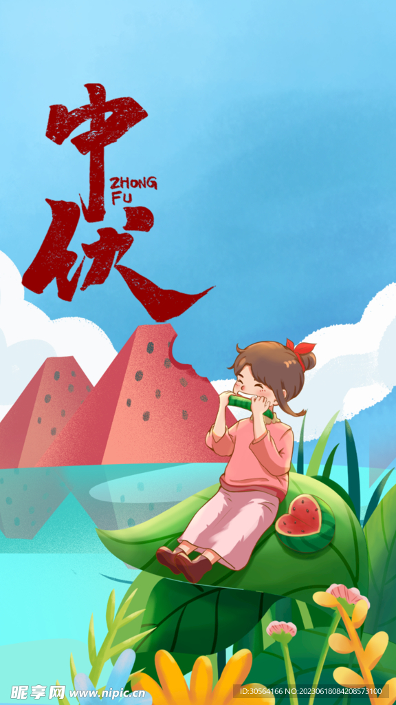 中伏