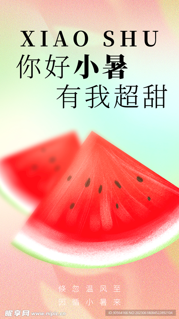 小暑