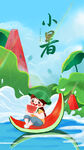 小暑