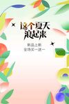 夏季你好