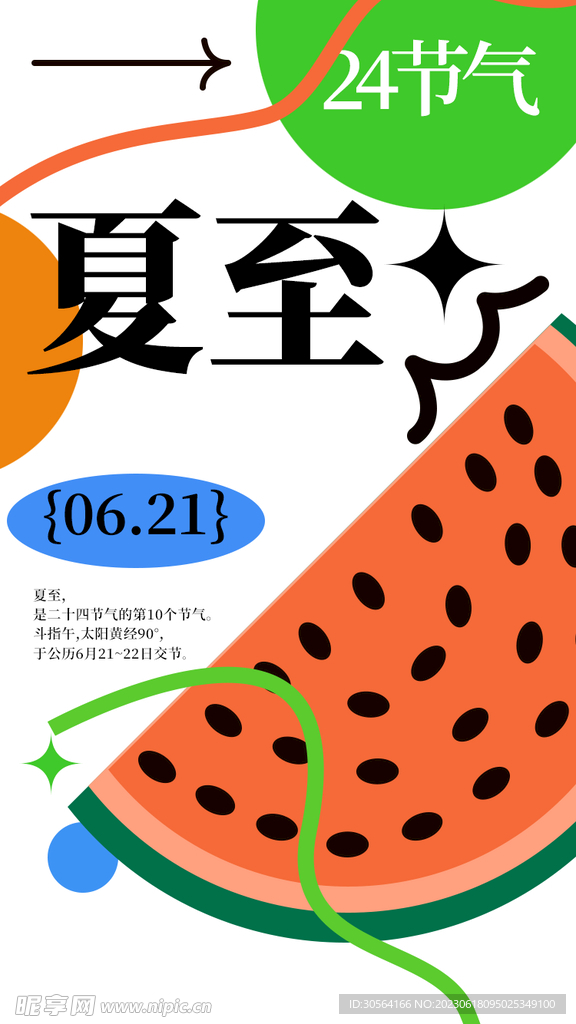 夏至