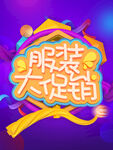 服装促销