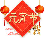 元宵节