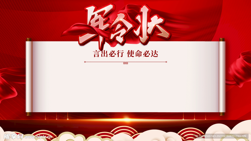 军令状