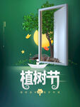 植树节