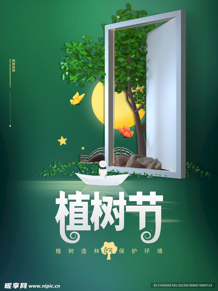 植树节