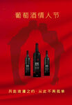 葡萄酒情人节