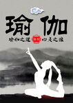 瑜伽
