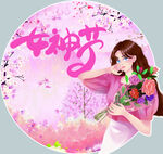 女神节